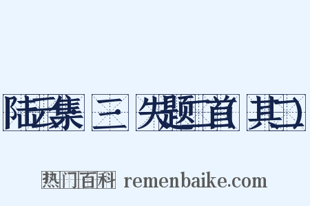 陆云集·三·失题二首(其二)是什么意思的图片